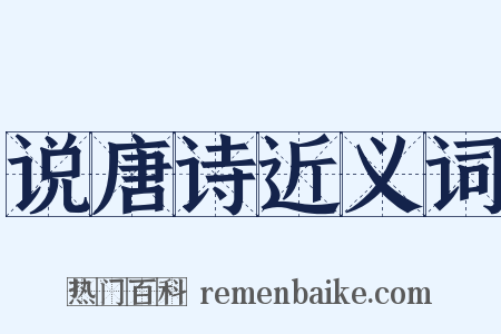 说唐诗近义词是什么意思的图片